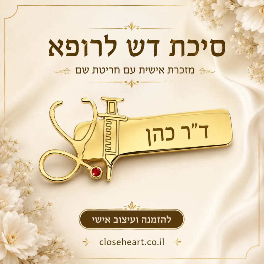 סיכת דש לרופא — סטטוסקופ עם חריטת שם