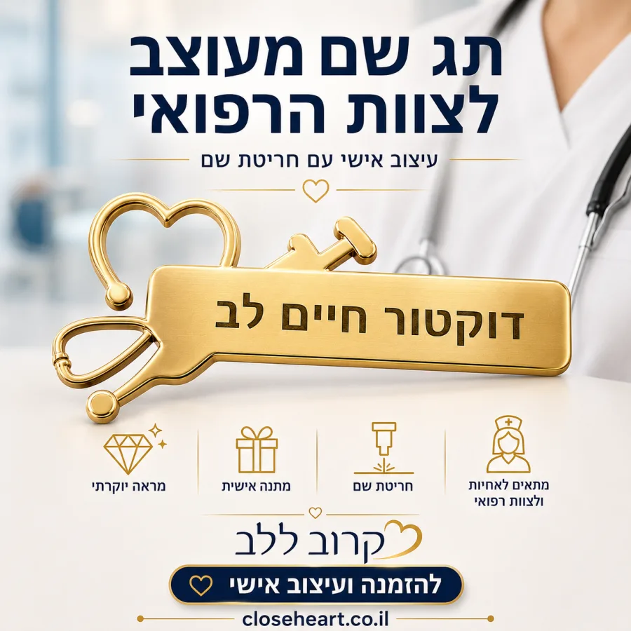 תג שם זהב מעוצב לצוות הרפואי
