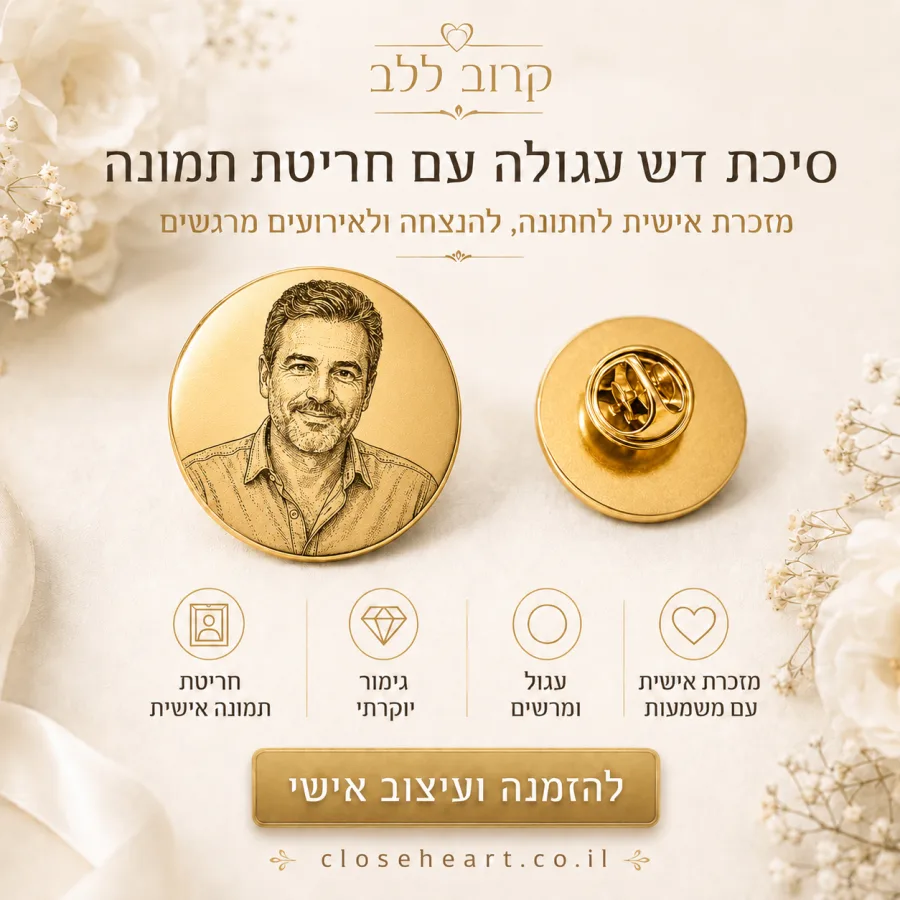 סיכת דש עגולה זהב עם חריטת תמונה