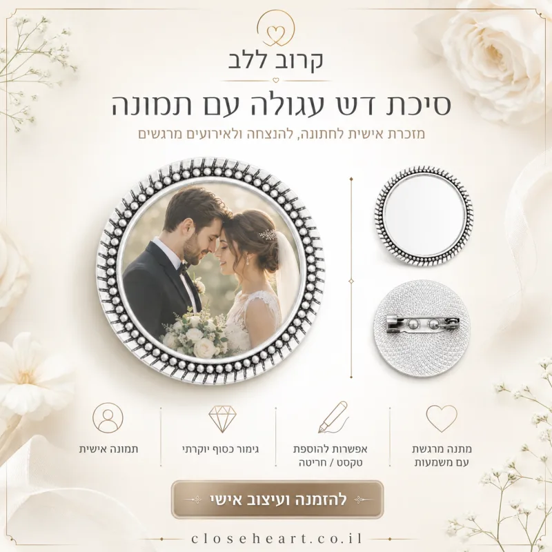 סיכות הוקרה ומתנות