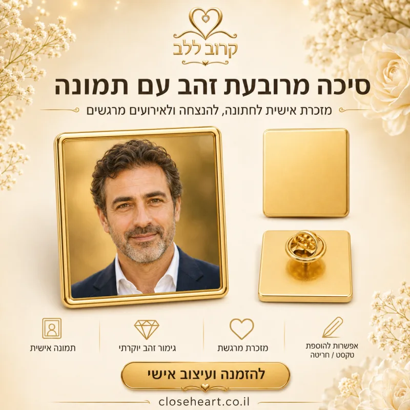 סיכת דש מרובעת זהב עם תמונה
