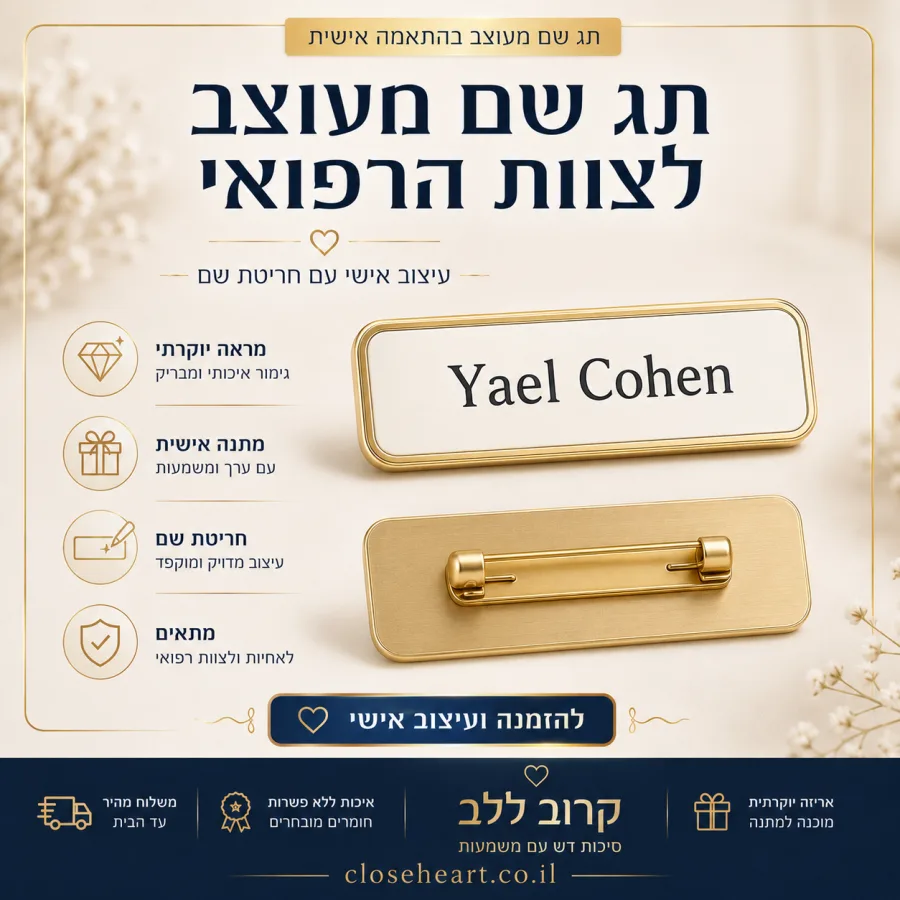 תג שם זהב על רקע לבן עם חריטה